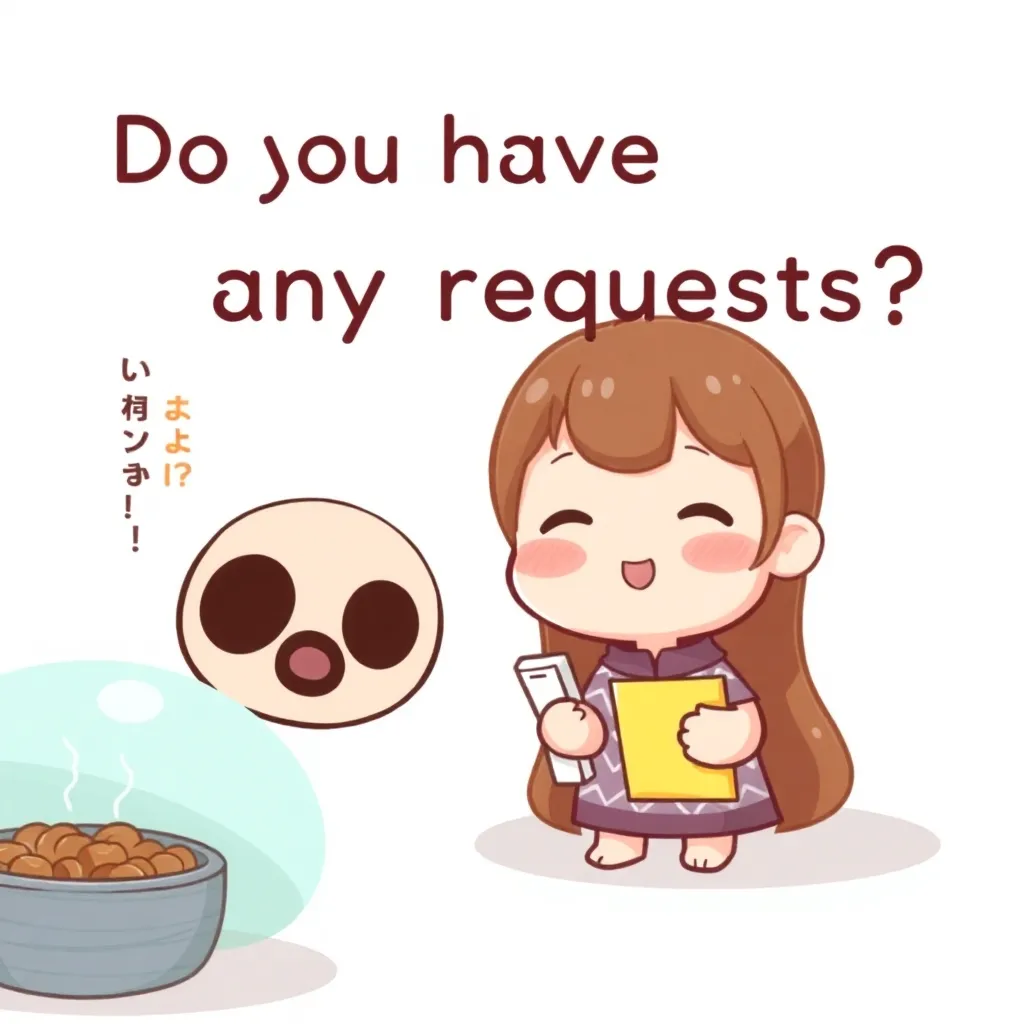 なにかごきぼうがありますか