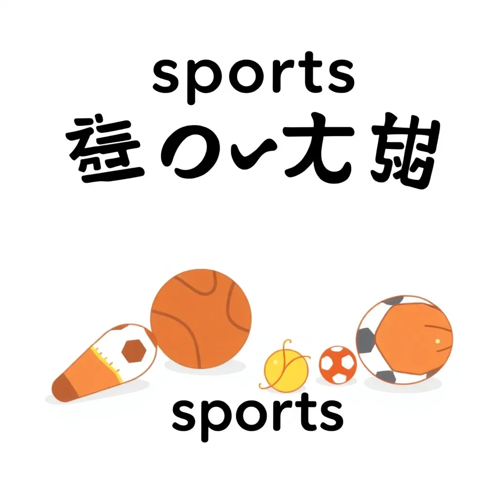 スポーツ